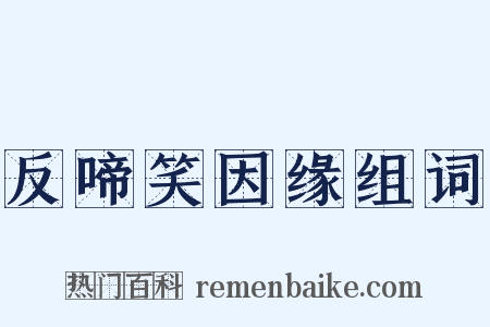 反啼笑因缘组词是什么意思的图片